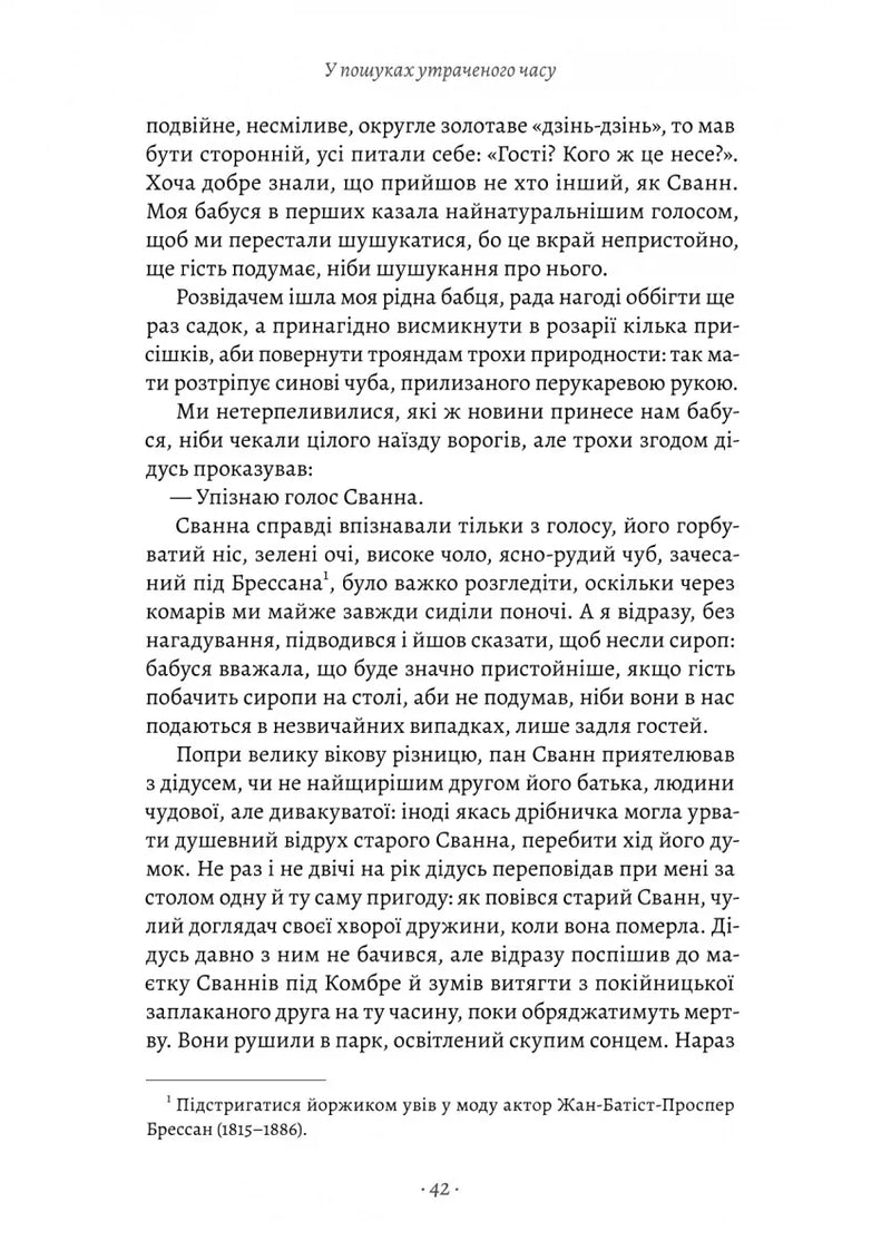 У пошуках утраченого часу. Книга 1. На Сваннову сторону