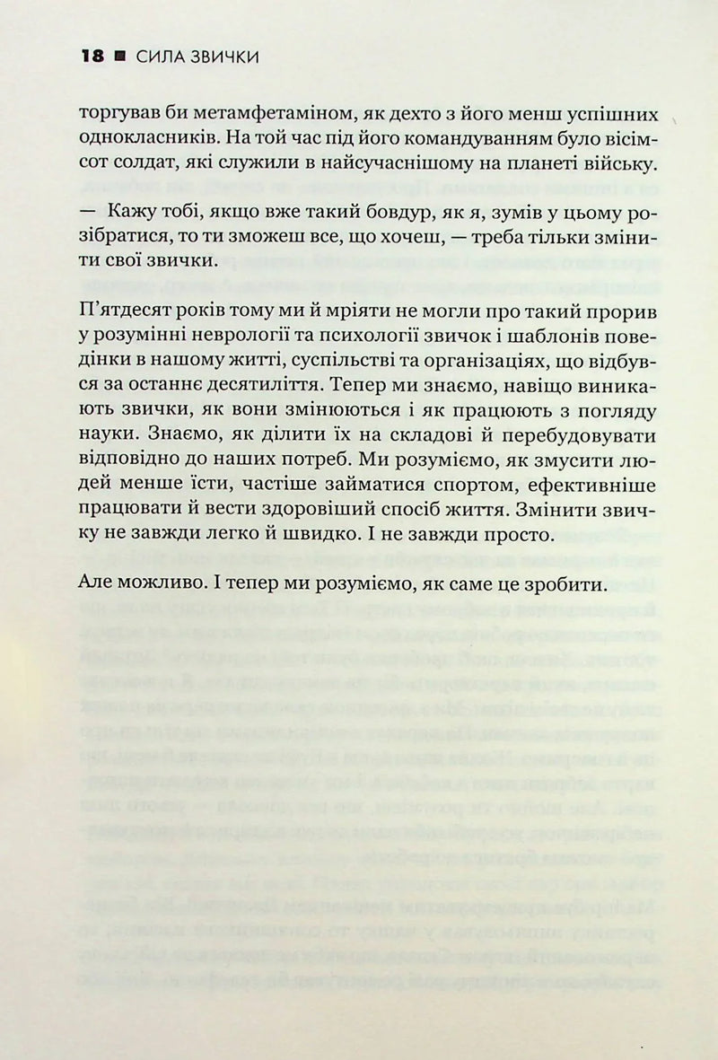 Сила звички. Чому ми діємо так, а не інакше в житті та бізнесі