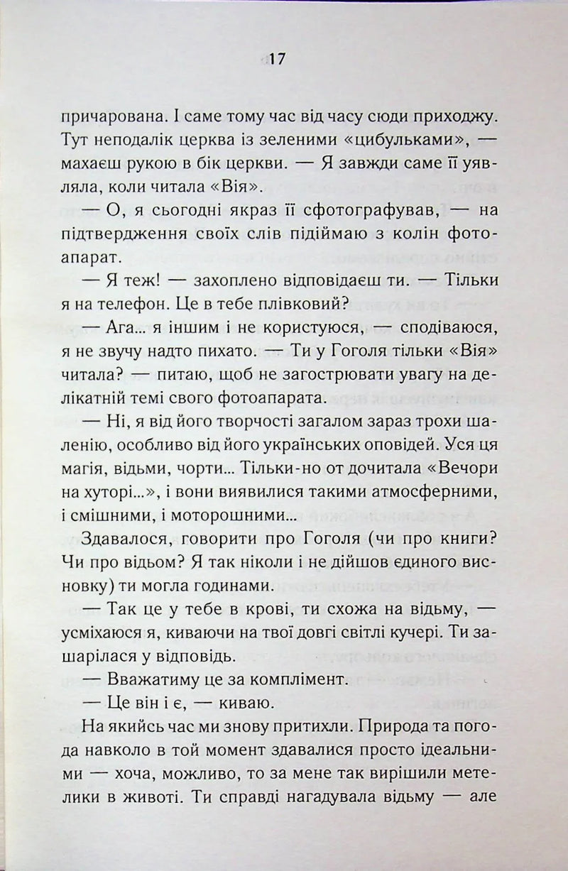 Сторінка з української книги з художнім текстом та діалогами — книги українською в Польщі | BookCafe