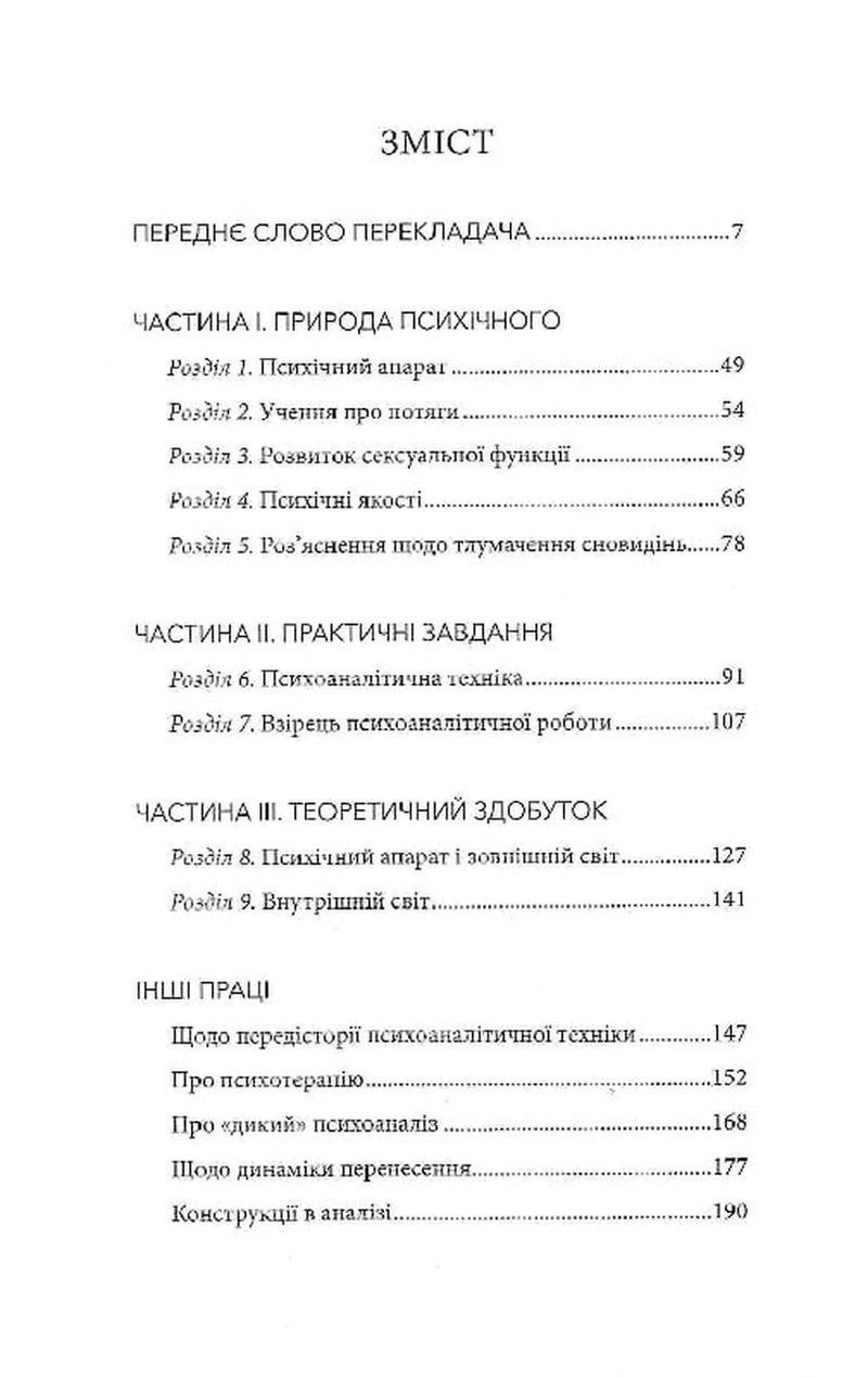 Нарис психоаналізу та інші праці