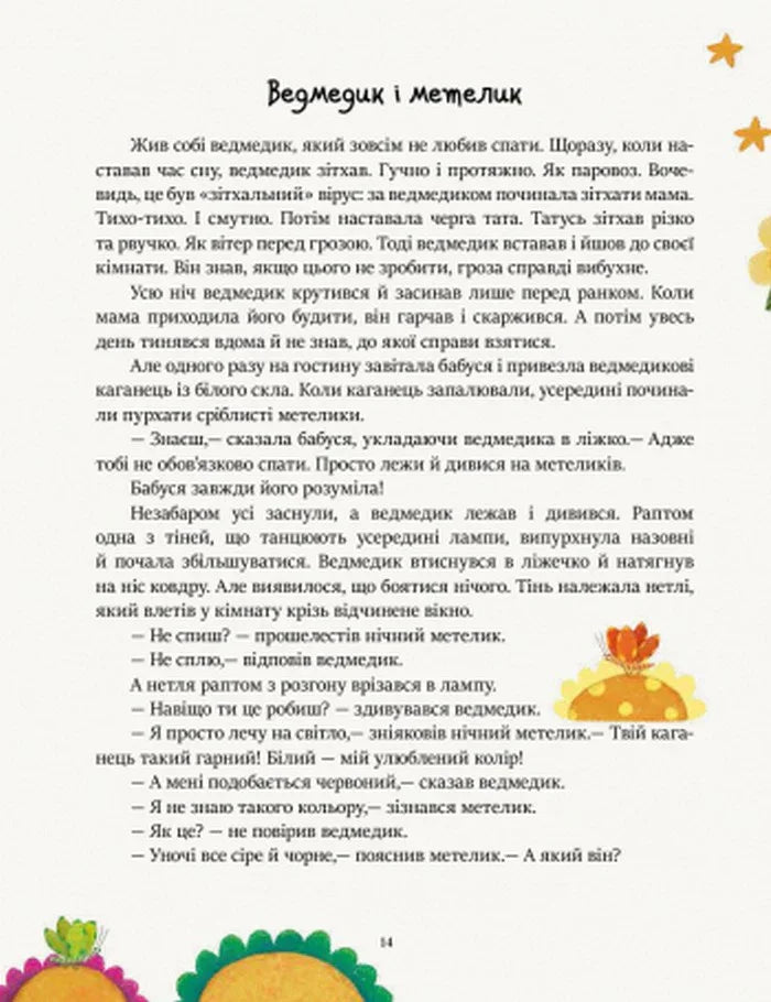 Читаємо перед сном