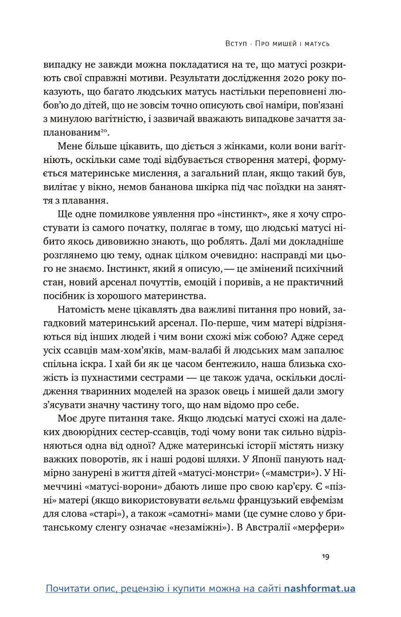 Біологія материнства. Сучасна наука про древній материнський інстинкт