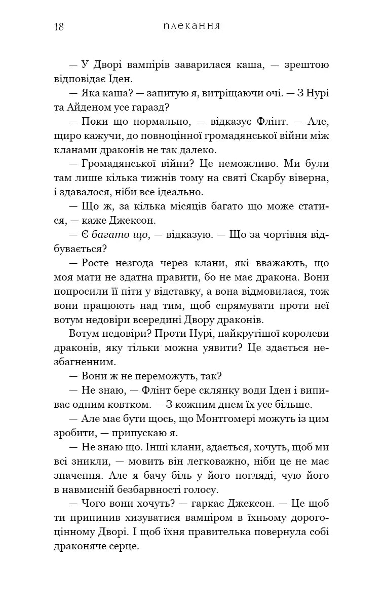 Жага. Книга 6: Плекання