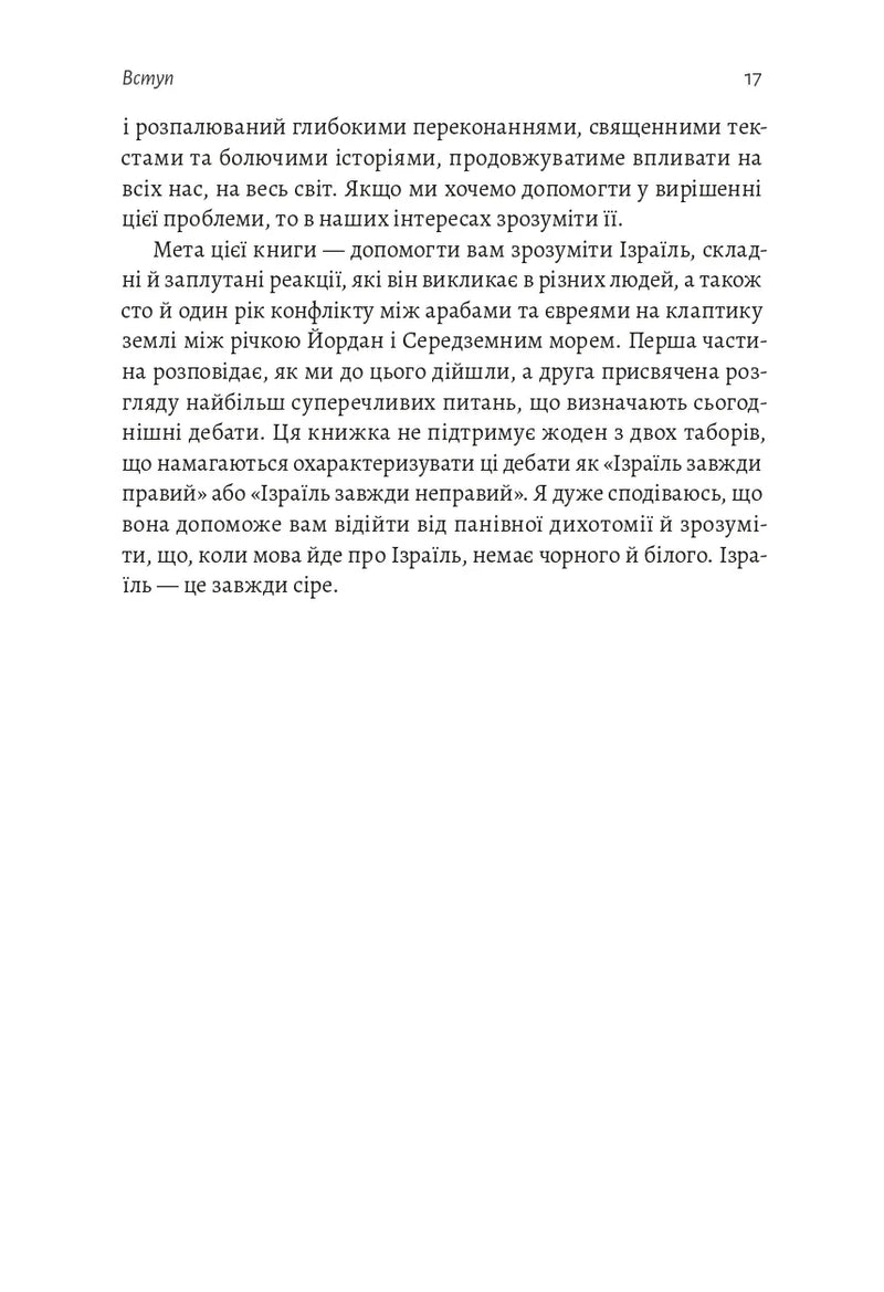 Поговорімо про Ізраїль. Путівник для допитливих, розгублених та обурених