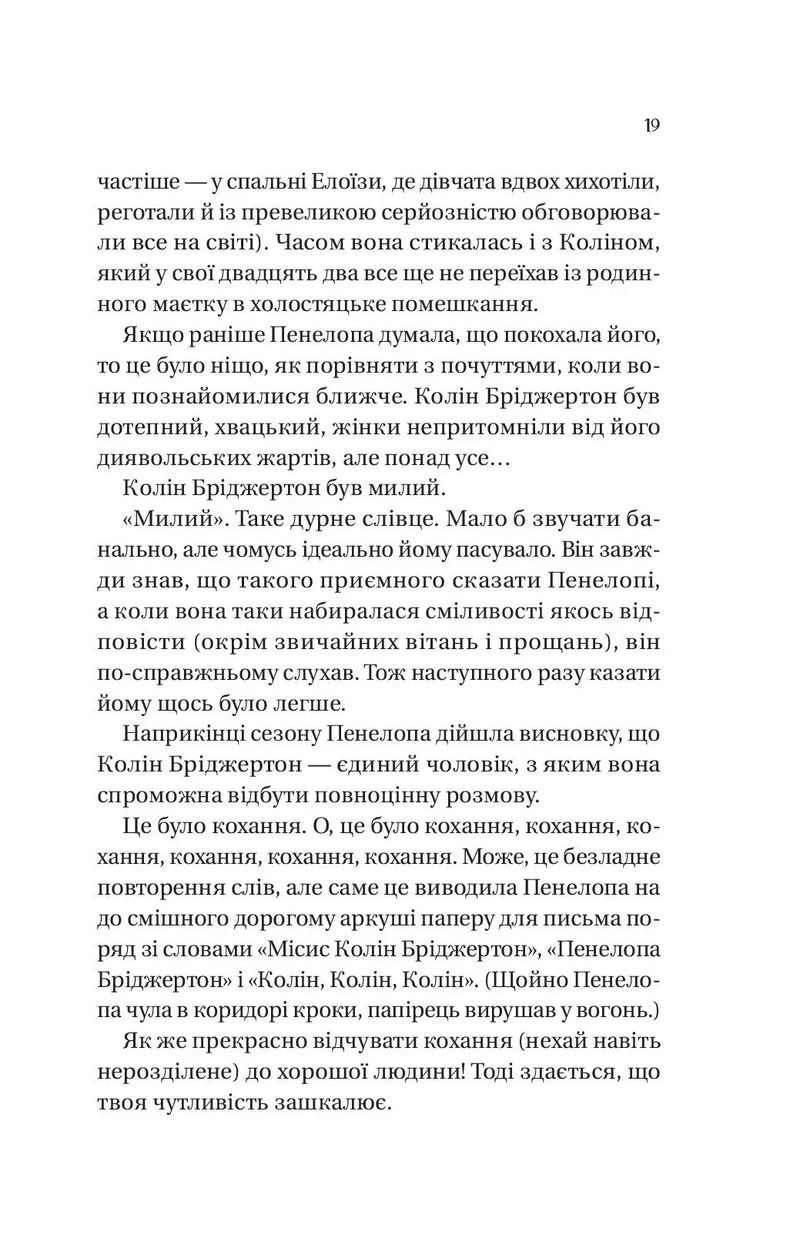 Роман із містером Бріджертоном