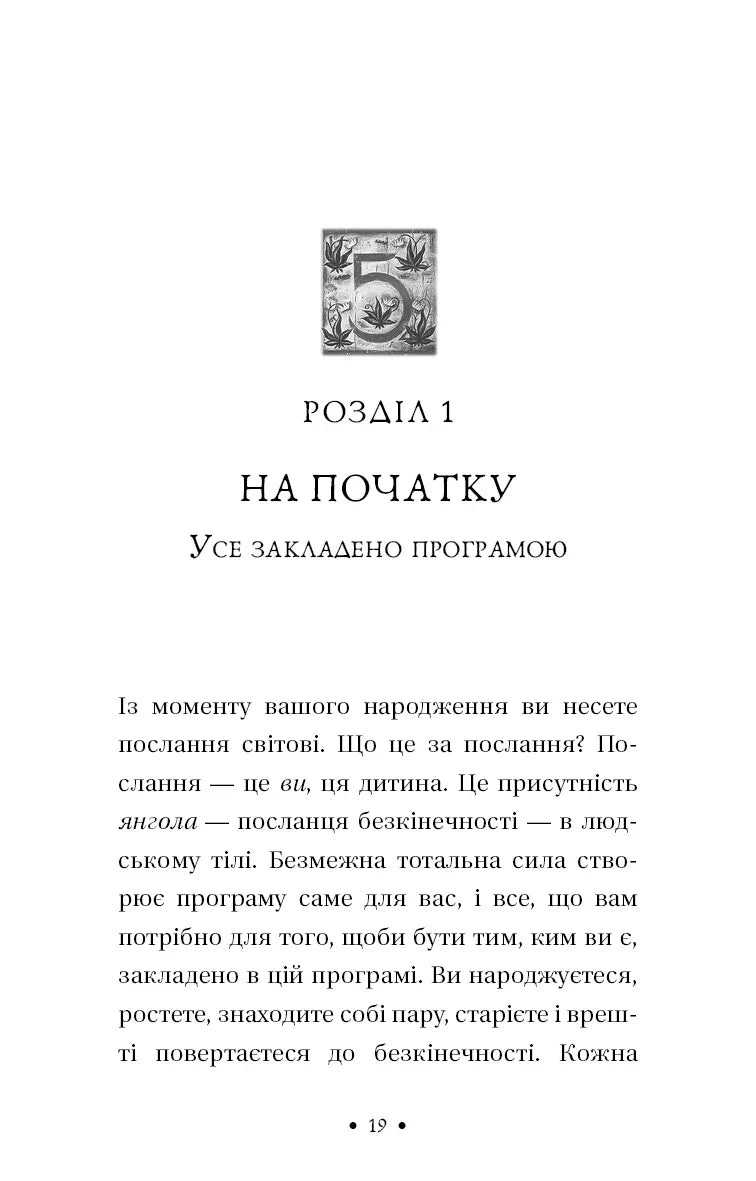 П’ята угода. Книга толтекської мудрості. Практичний посібник із самовдосконалення