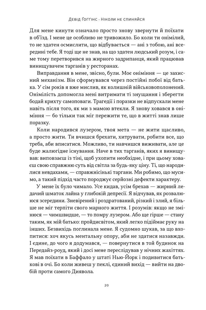 Ніколи не спиняйся. Як звільнити розум і перевершити самого себе