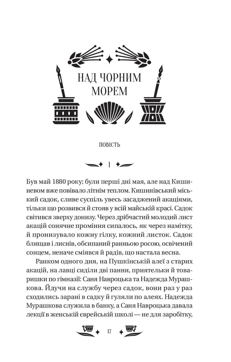 Над Чорним морем