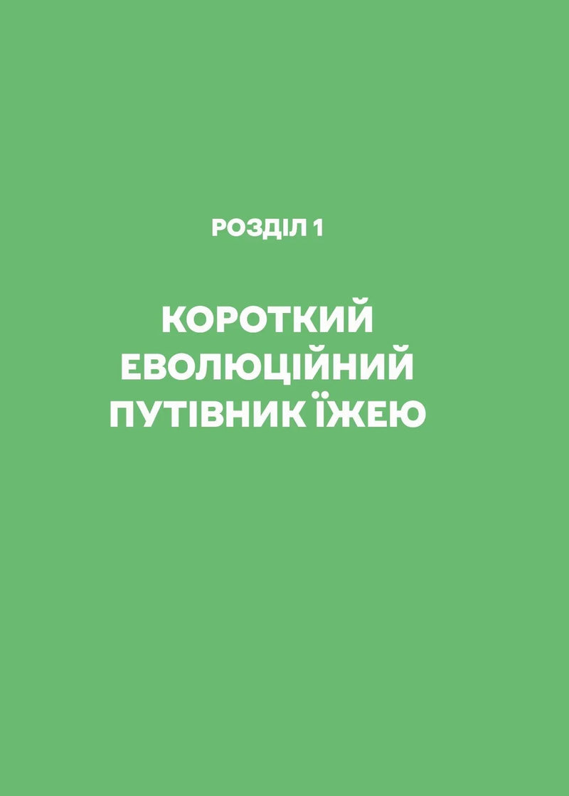 РаціON. Як їжа впливає на нас, а ми на неї