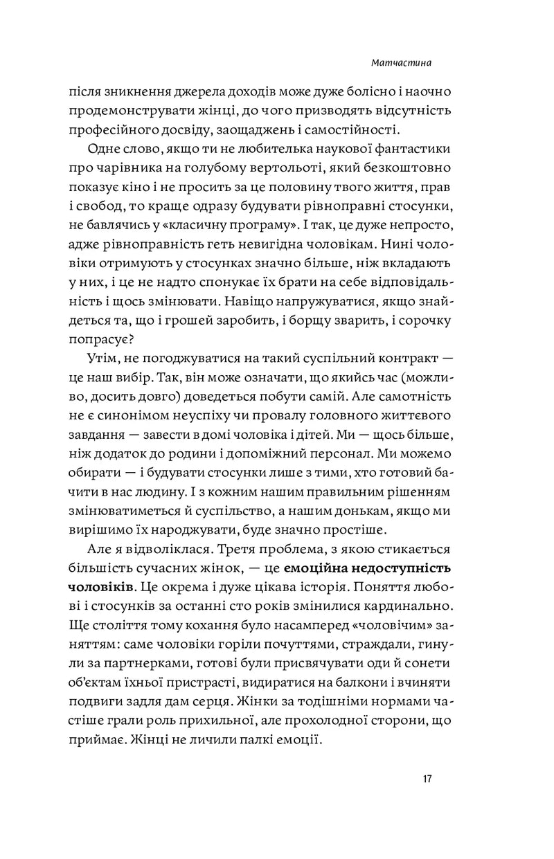 Люби без ілюзій. Як звільнитися від токсичних стереотипів і побудувати здорові стосунки
