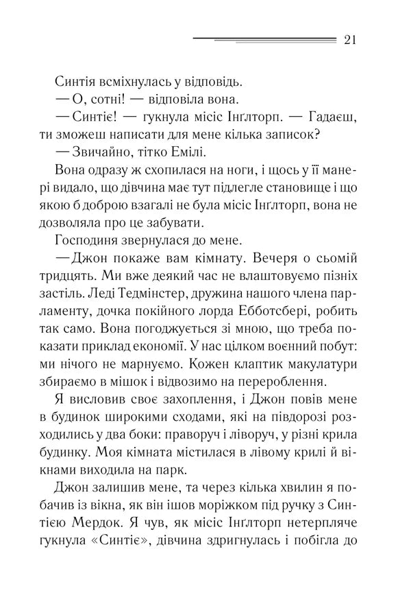 Таємнича пригода в Стайлзі