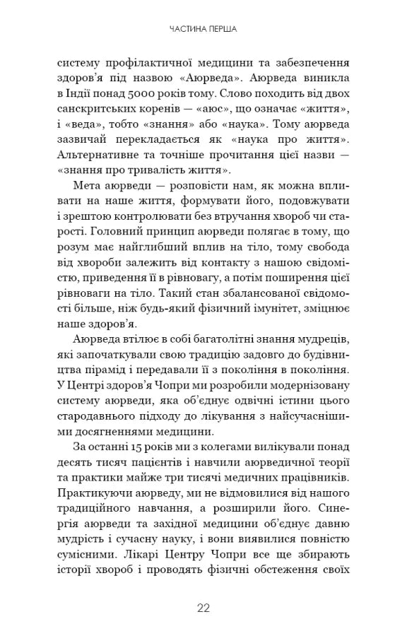 Секрети аюрведи. Цілюща сила для здоров’я розуму й тіла
