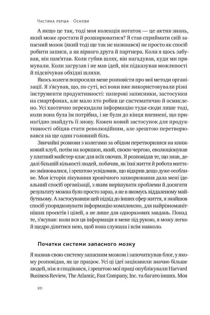 Запасний мозок. Як організувати цифрове життя і розвантажити голову