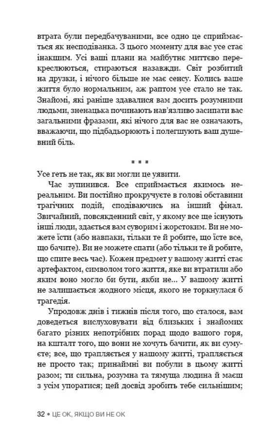 Це ОК, якщо ви не ОК