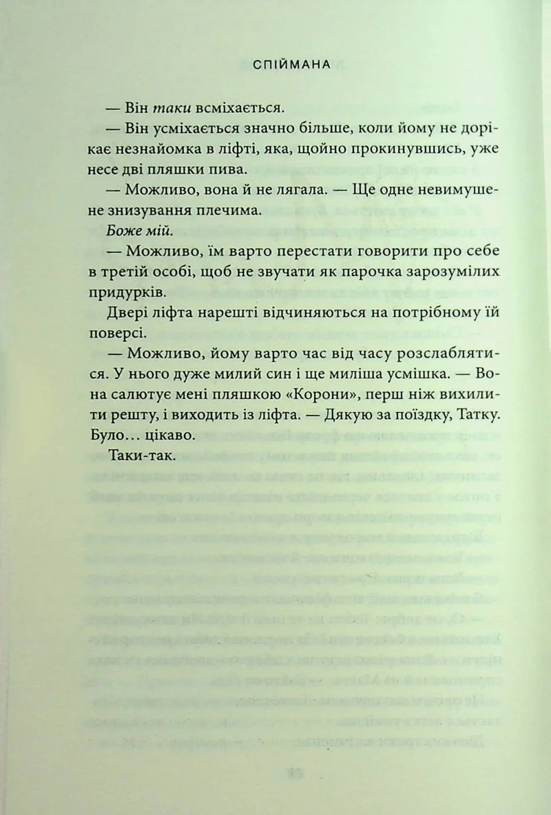 Спіймана. Місто вітрів. Книга 3