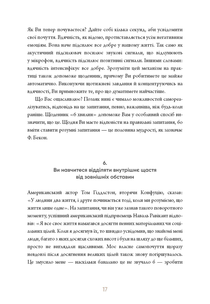 6 хвилин. Щоденник, який змінить ваше життя