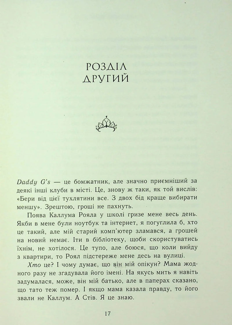 Родина Роялів. Паперова принцеса