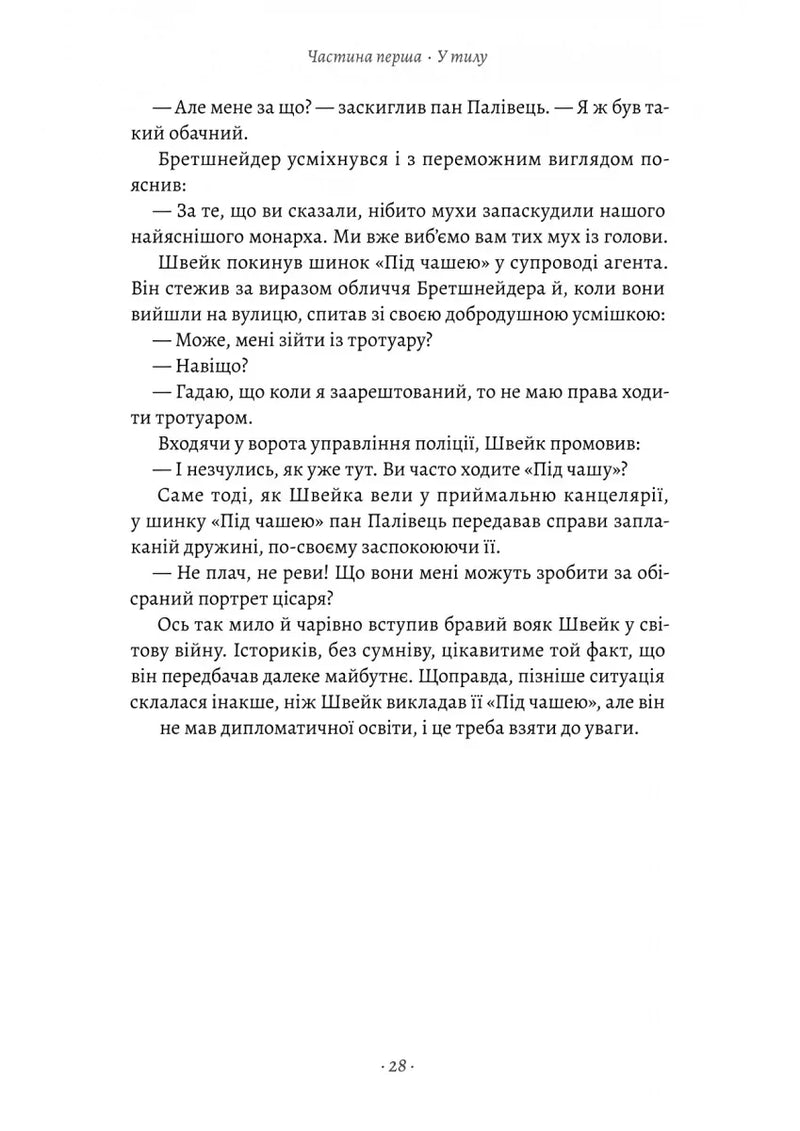 Пригоди бравого вояка Швейка