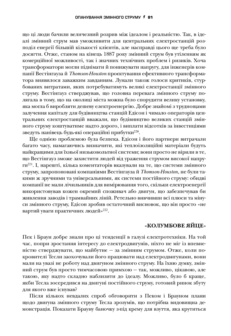 Тесла. Винахідник електричної епохи