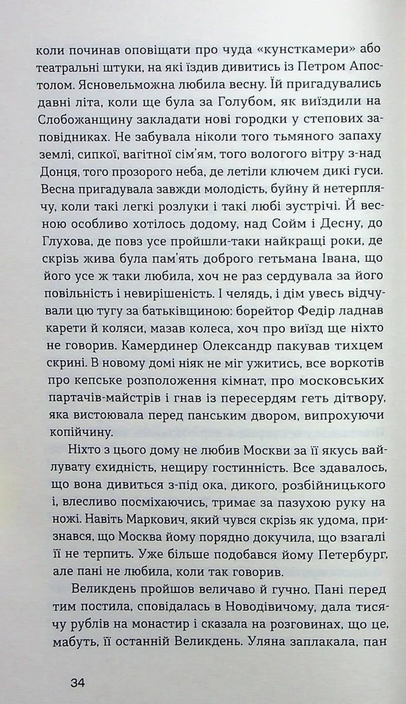 Глухівська пані