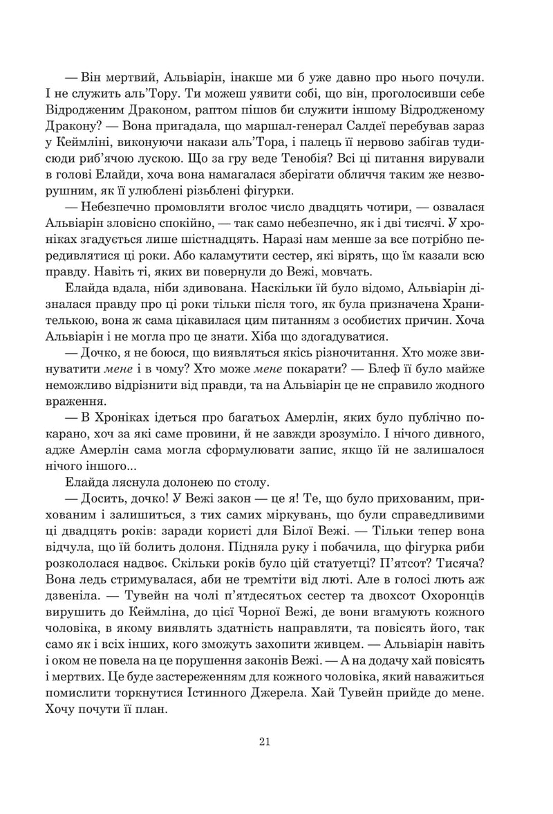 Колесо Часу. Кн. 7. Корона Мечів