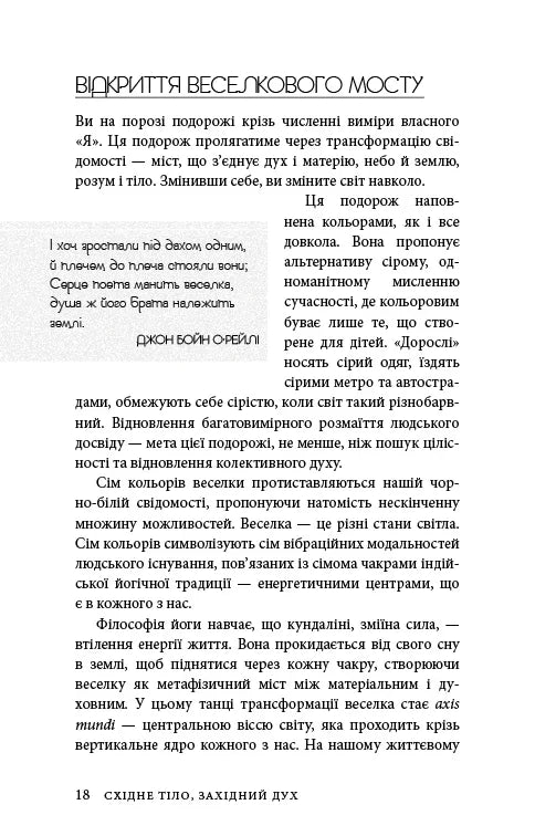 Східне тіло, західний дух. Психологія і чакральна система — шлях до себе