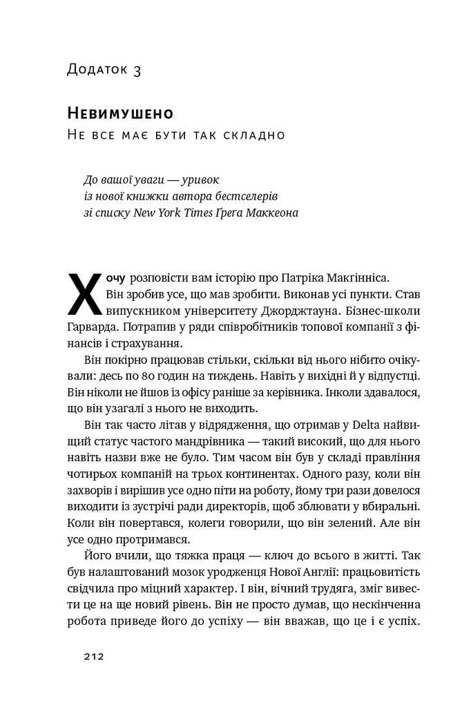Есенціалізм. Мистецтво визначати пріоритети