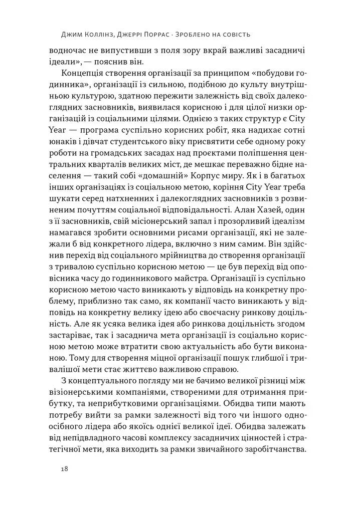 Зроблено на совість. Стратегії візіонерських компаній
