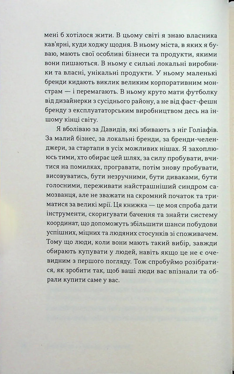 Люди купують у людей. Як побудувати бренд, маркетинг і комунікацію малого бізнесу та стартапів