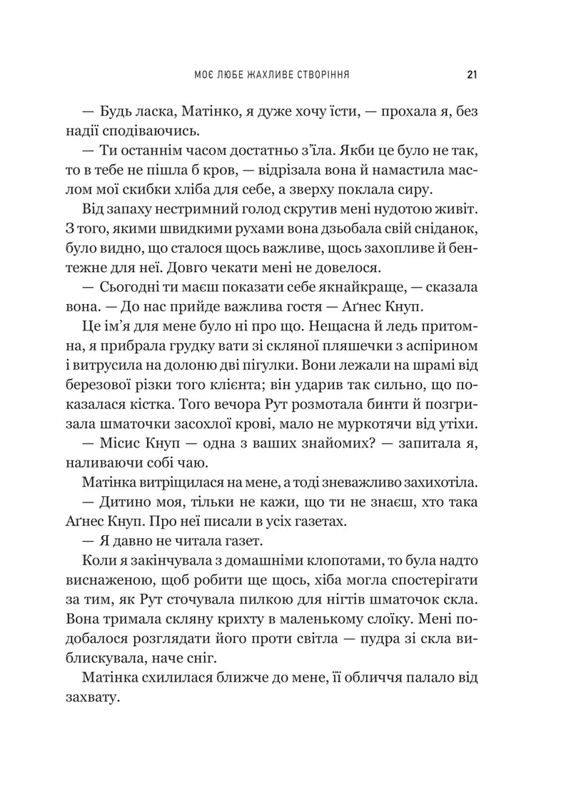 Моє любе жахливе створіння