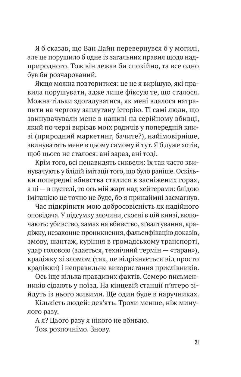 Усі в цьому поїзді — підозрювані