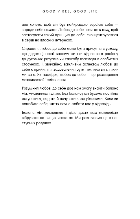 Good Vibes, Good Life. Любов до себе — ключ до розкриття вашої величі