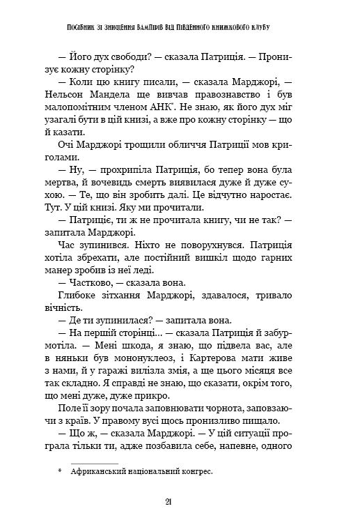 Посібник зі знищення вампірів від Південного книжкового клубу