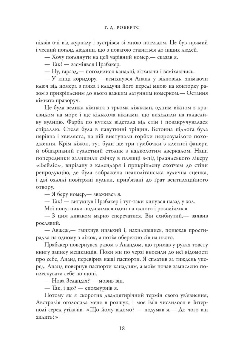Шантарам