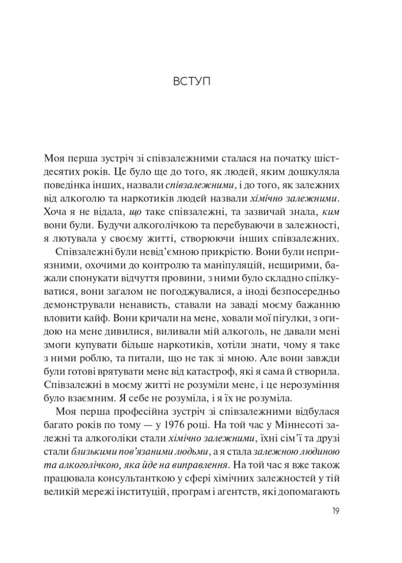 Долаємо співзалежність. Як припинити контролювати інших і почати дбати про себе