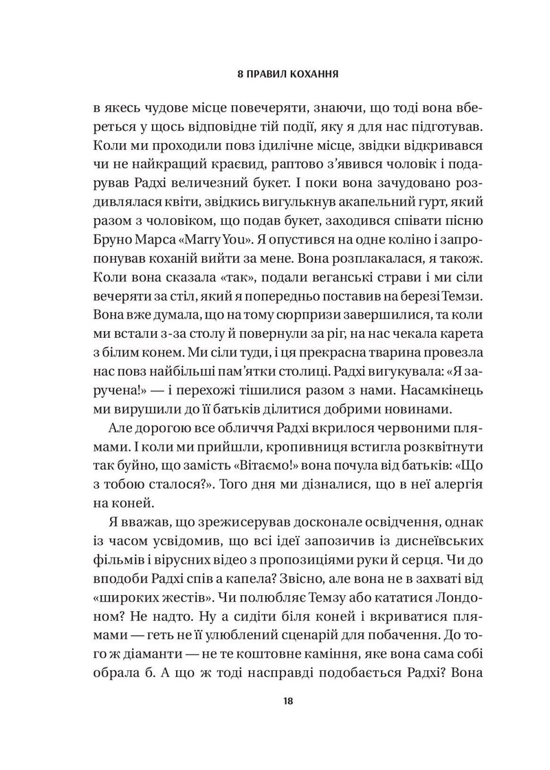 8 правил кохання. Як знайти, зберегти і відпустити почуття