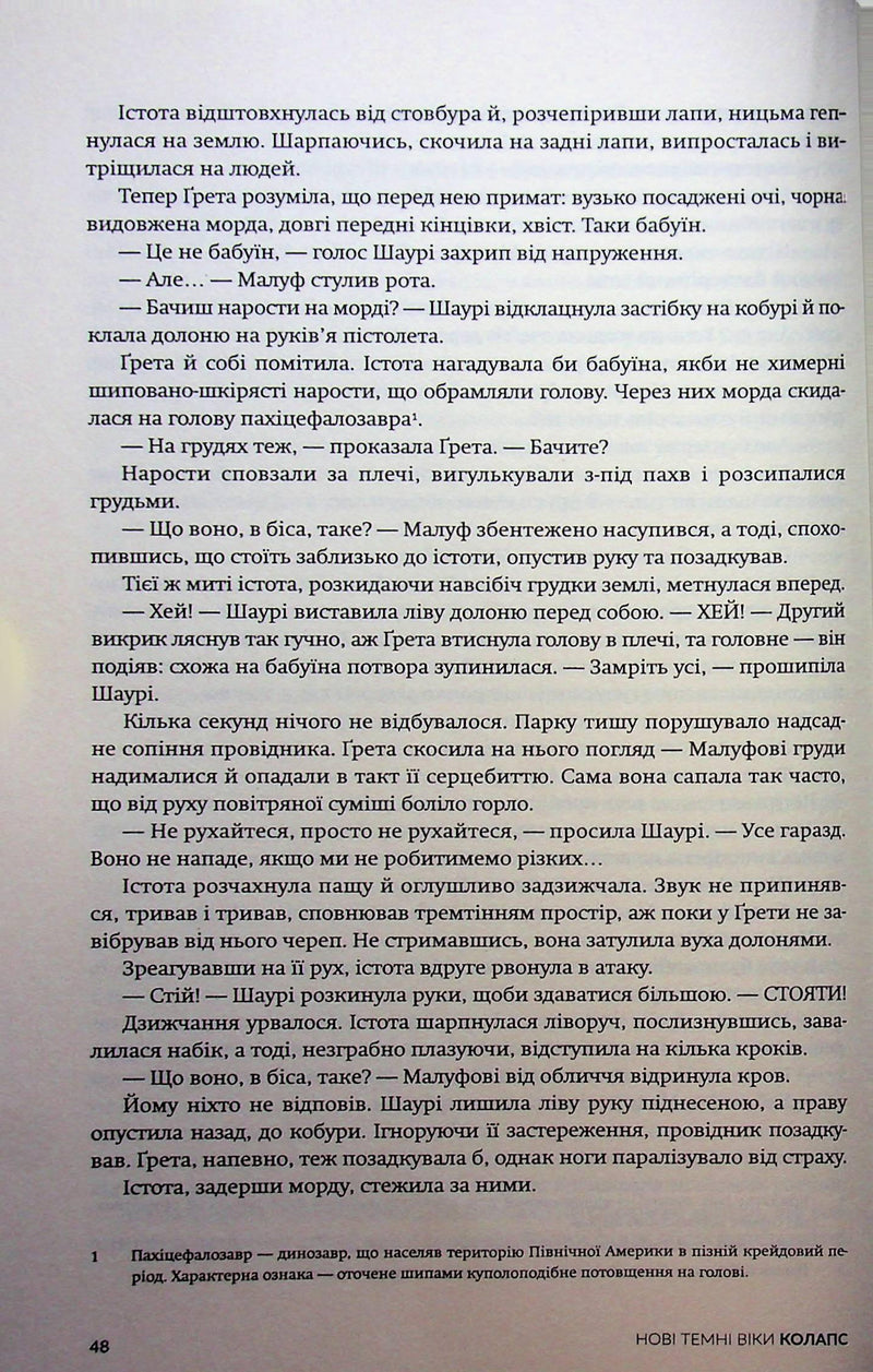 Нові Темні Віки. Колапс