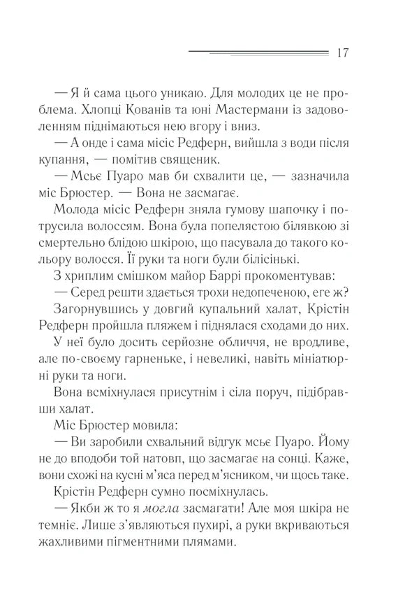 Зло під сонцем