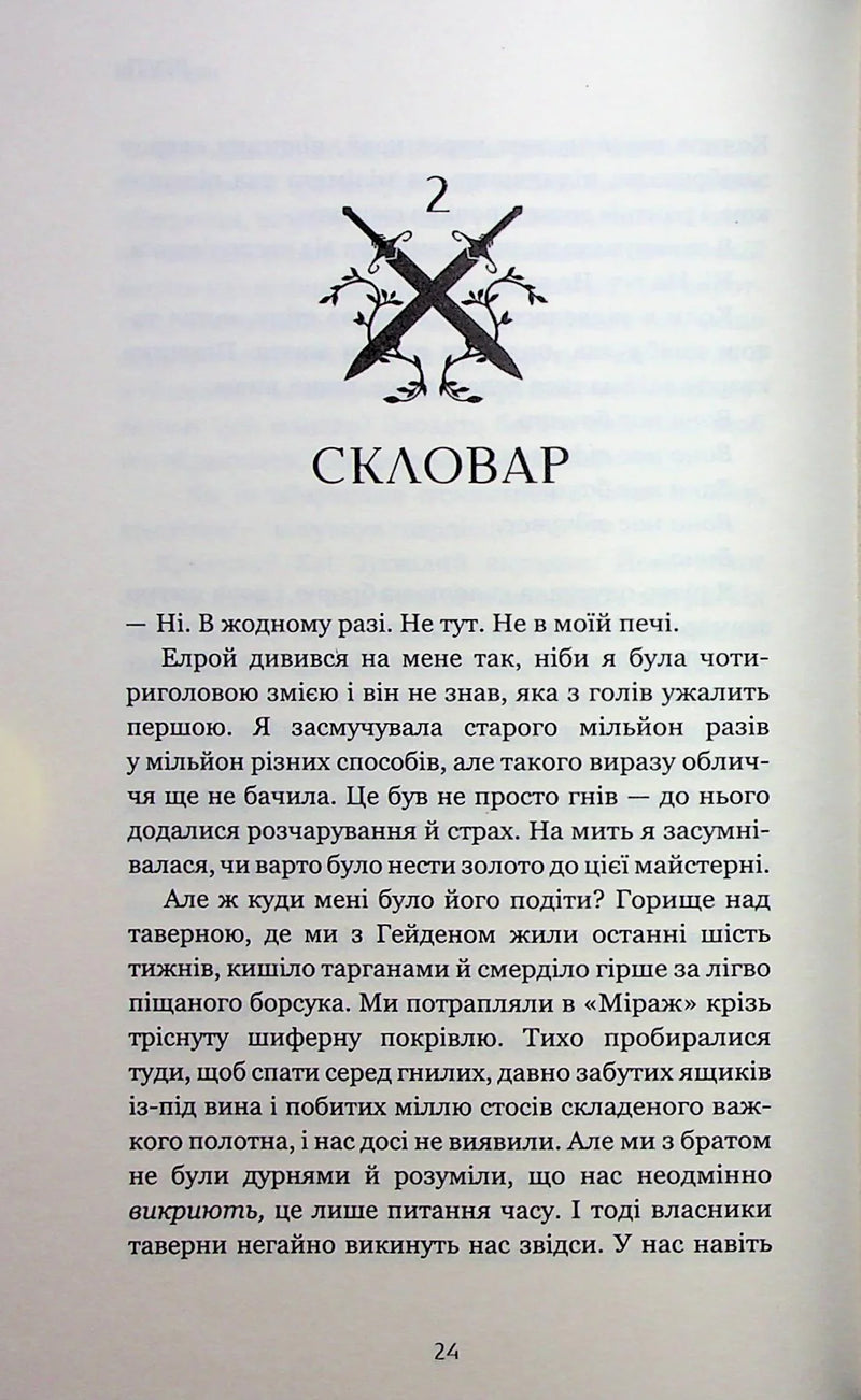 Фейрі й алхімія. Книга 1: Ртуть