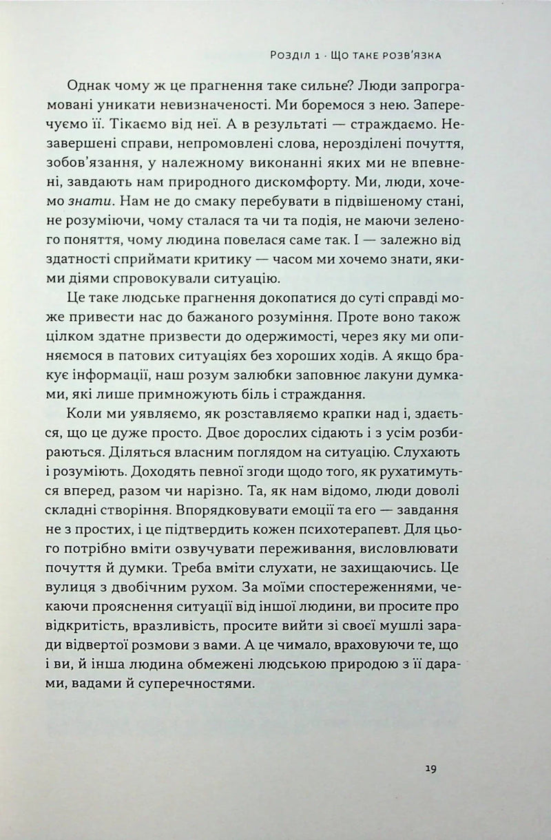 Розв'язка. Як розставити крапки над «і» в професійному й особистому житті