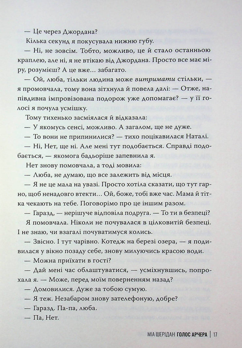 Голос Арчера. Там, де любов зустрічається з долею. Книга 1