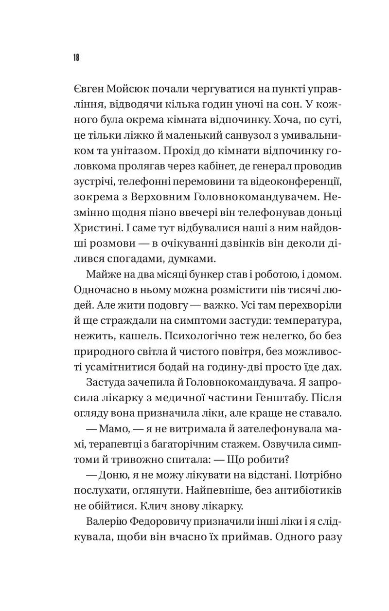 Залізний генерал. Уроки людяності