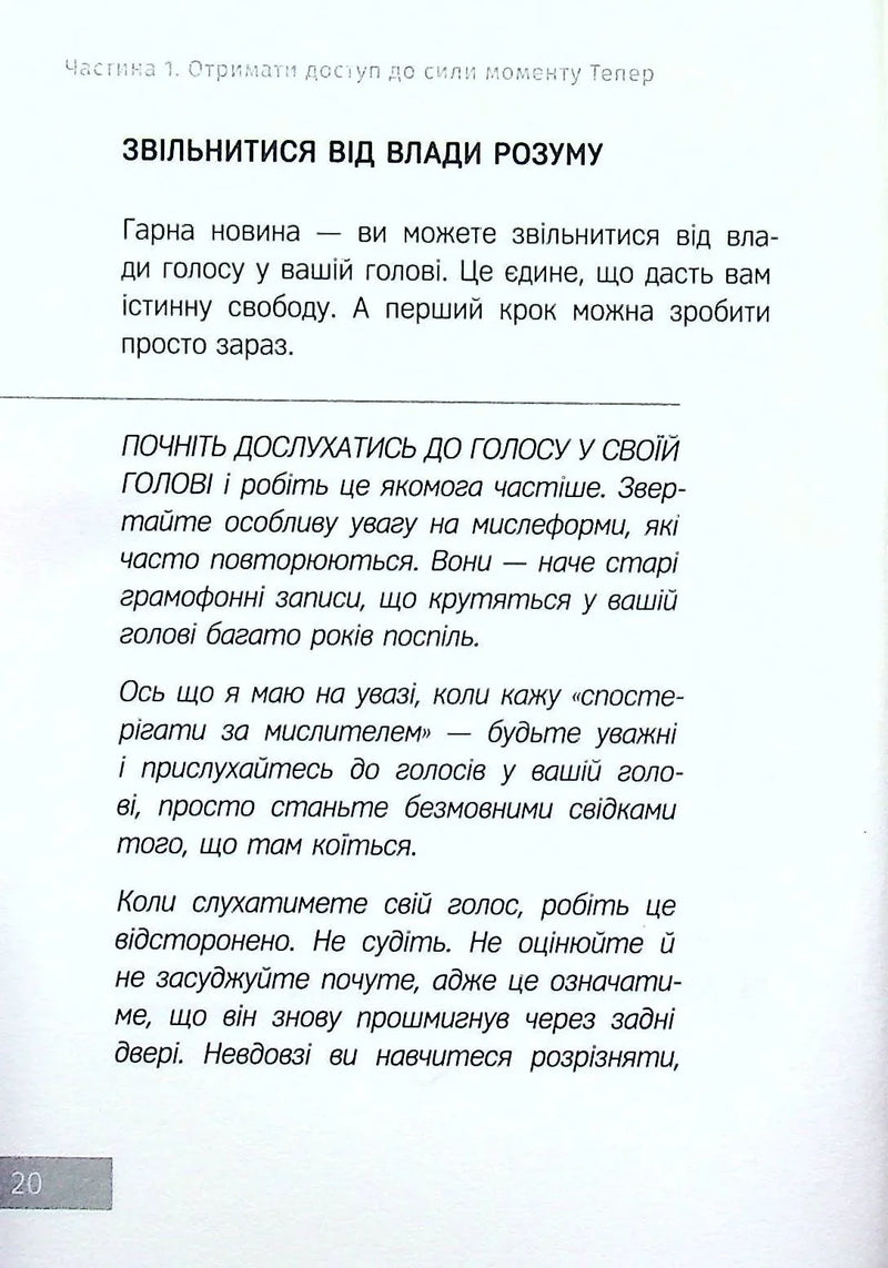 Сила моменту Тепер. Практика