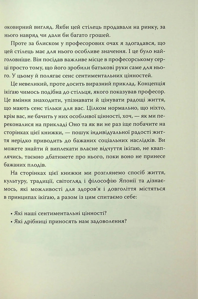 Маленька книжка ікіґаю. Секрети щастя по-японському