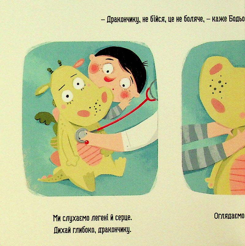 Бодьо у лікаря