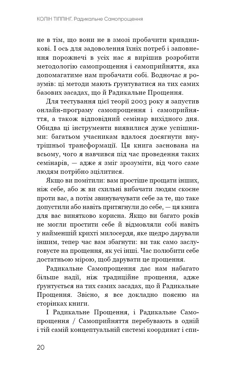 Радикальне самопрощення. Прямий шлях до істинного прийняття себе