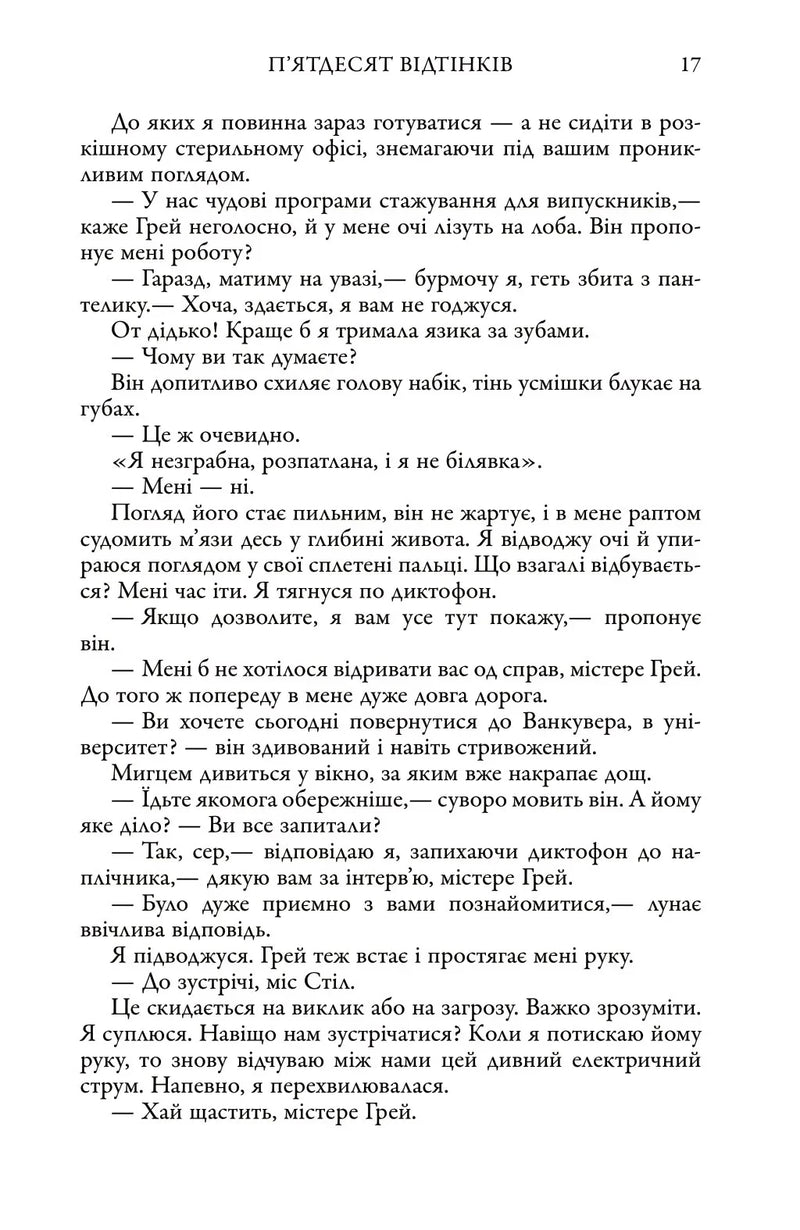 П'ятдесят відтінків. Книга перша