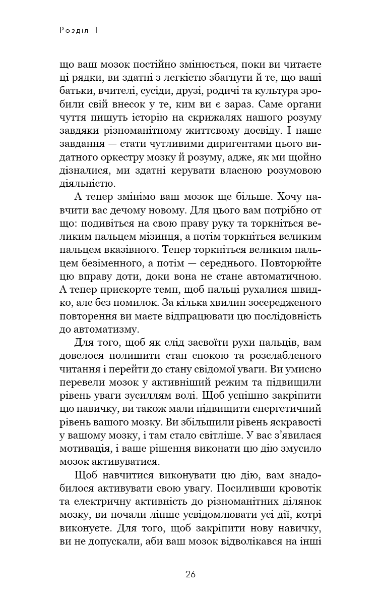 Розвивай свій мозок. Наука, що змінює розум