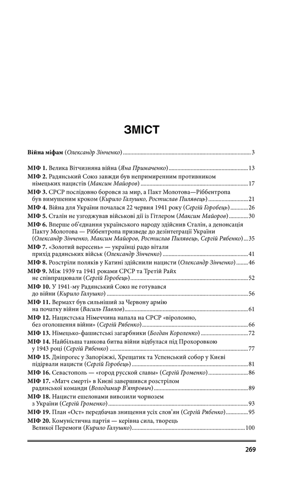 Війна і міф. Невідома Друга світова