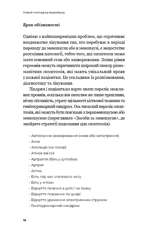 Новий погляд на менопаузу. Сучасний навігатор на шляху гормональних змін